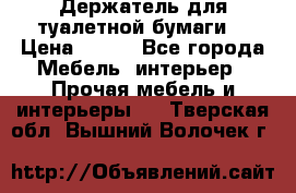 Держатель для туалетной бумаги. › Цена ­ 650 - Все города Мебель, интерьер » Прочая мебель и интерьеры   . Тверская обл.,Вышний Волочек г.